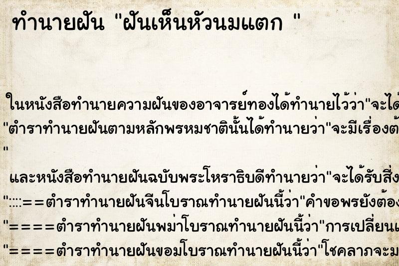 ทำนายฝันทำนายฝันฝันเห็นหัวนมแตก